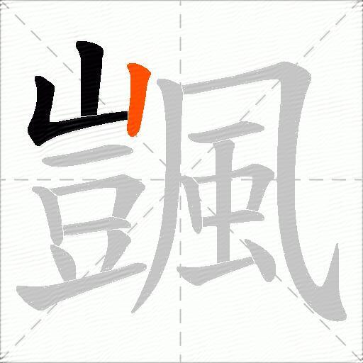 颽