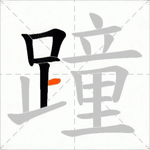 蹱