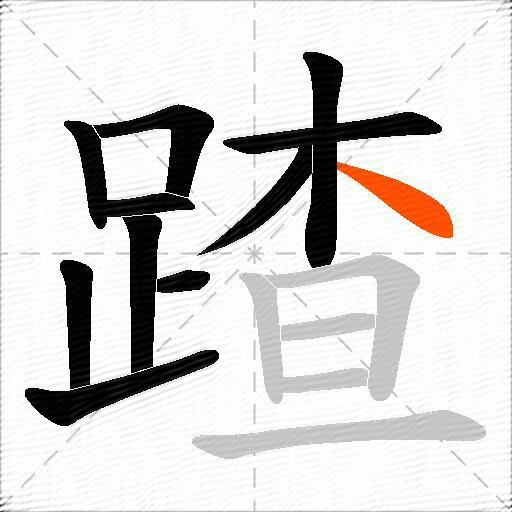 蹅