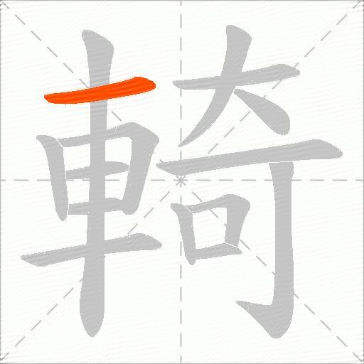 輢