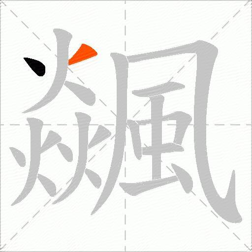 飊