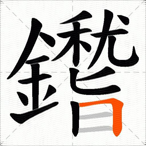鑙