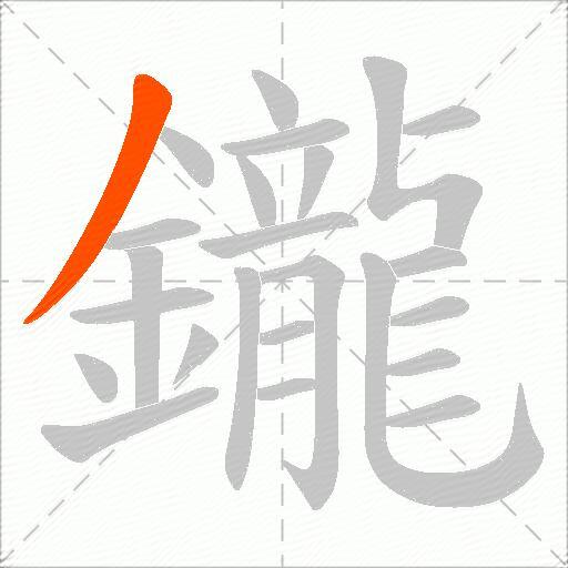 鑨