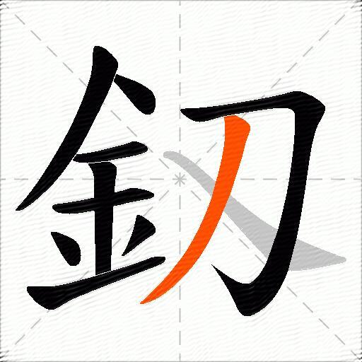 釼