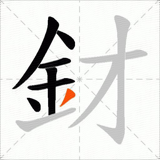 釮