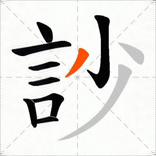 訬
