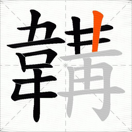 韝
