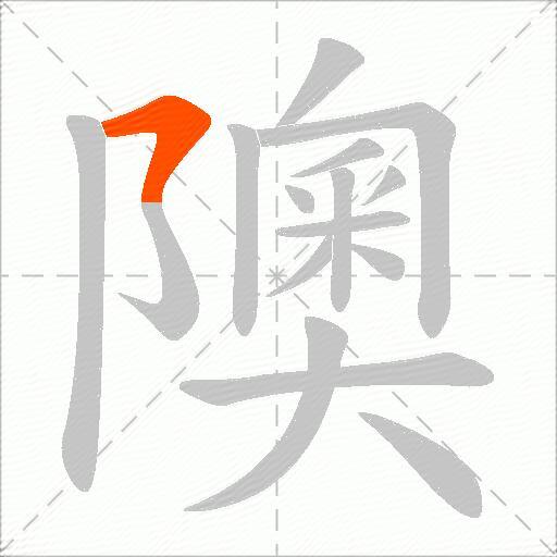 隩