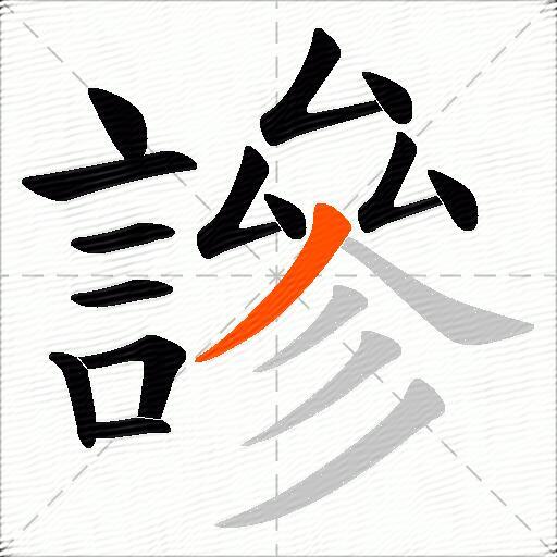 謲