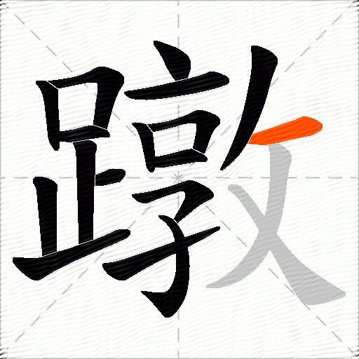 蹾