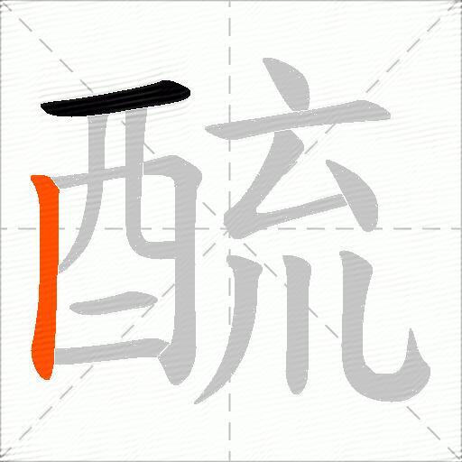 酼