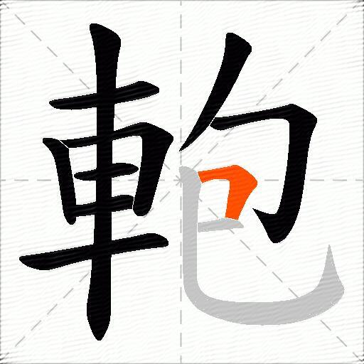 軳