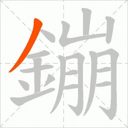 鏰