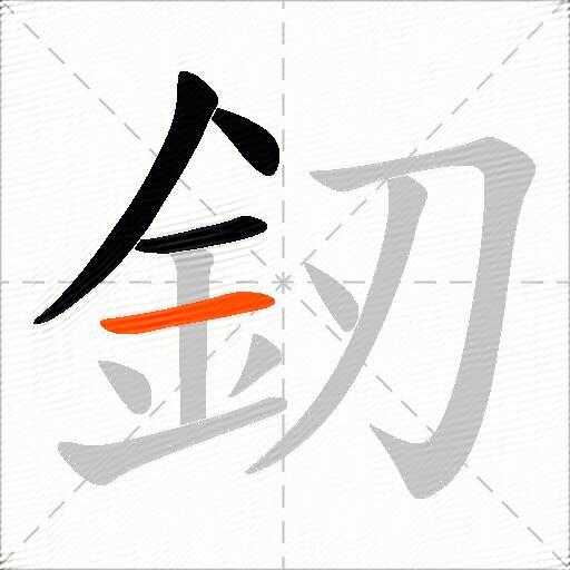 釰