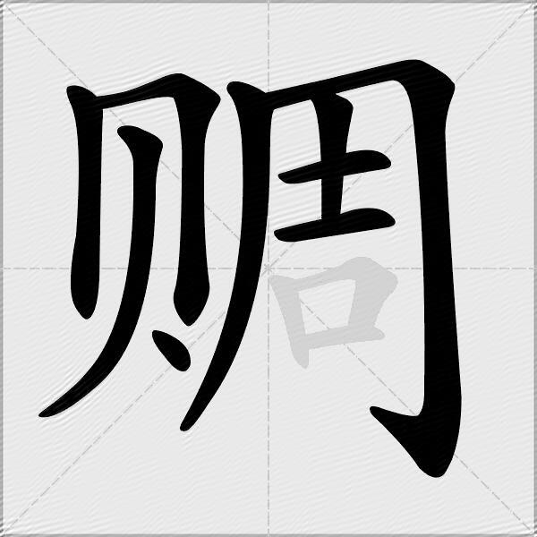 赒