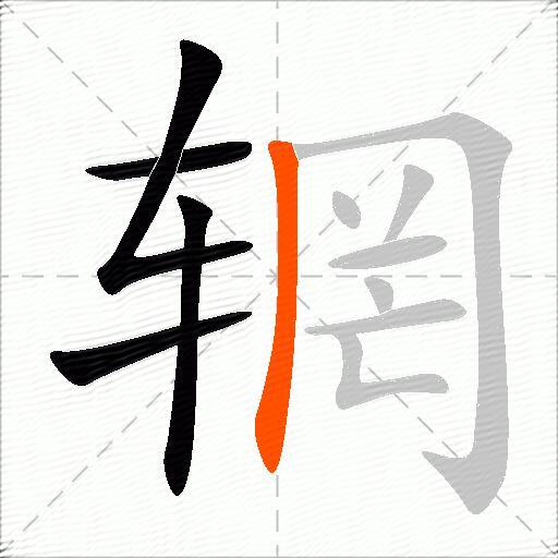 辋