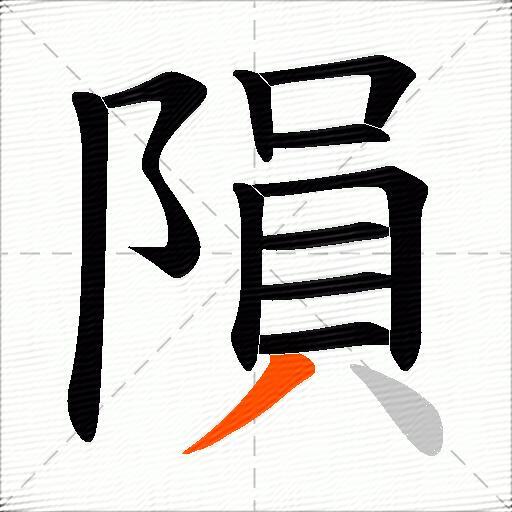 隕