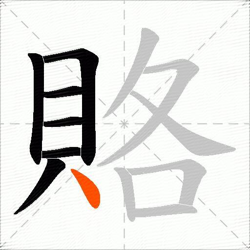 賂