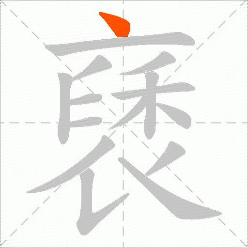 褎
