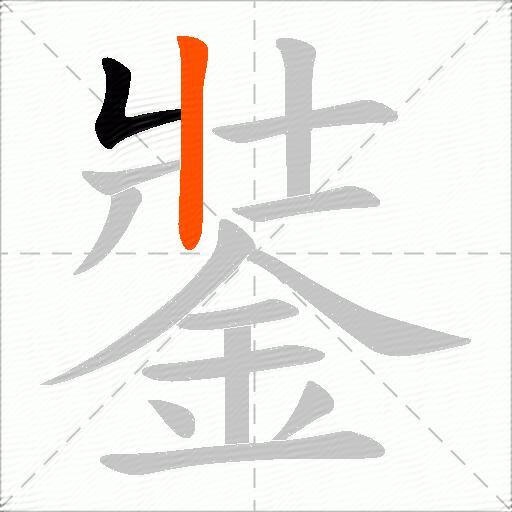 銺