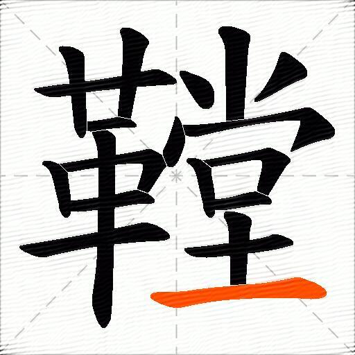 鞺