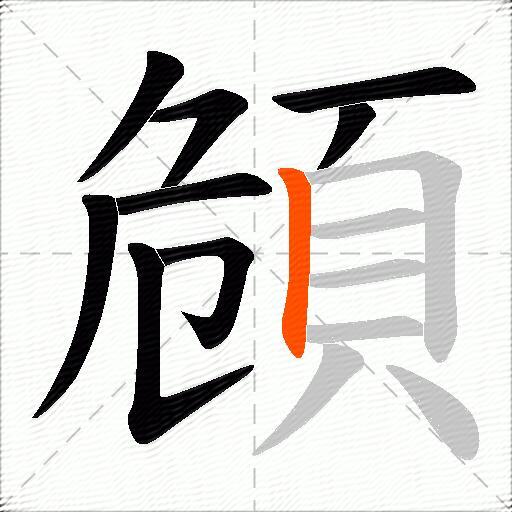 頠