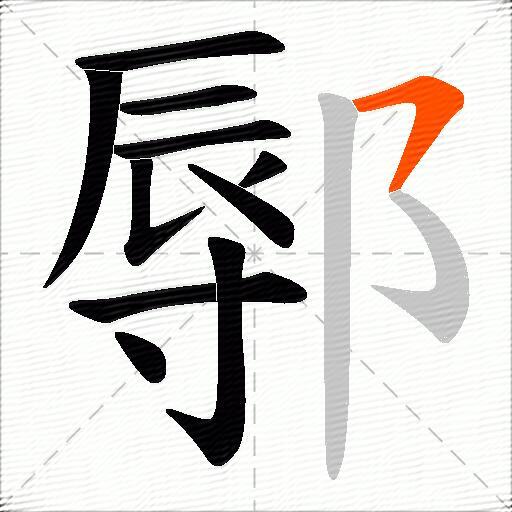 鄏