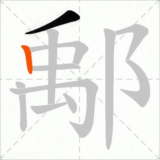 鄅