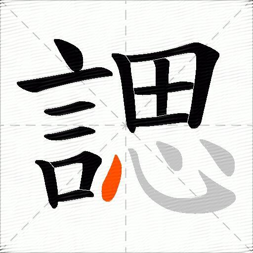 諰