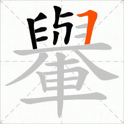 轝