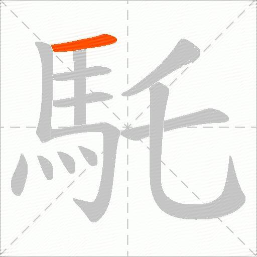馲