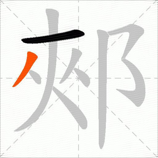 郟