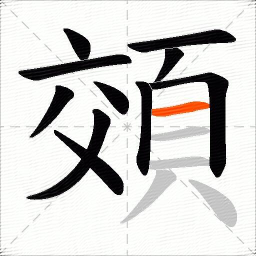 頝