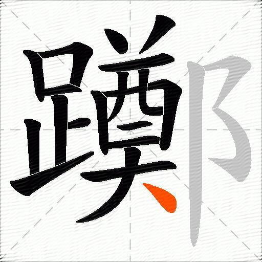 躑