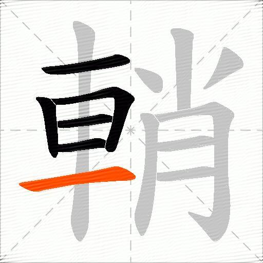 輎