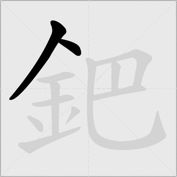 鈀