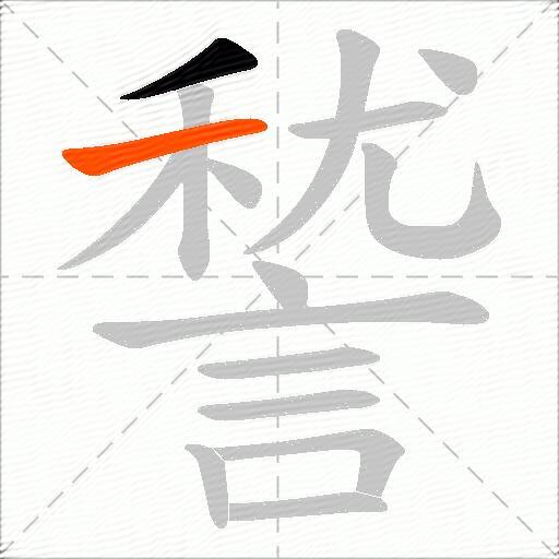 諬