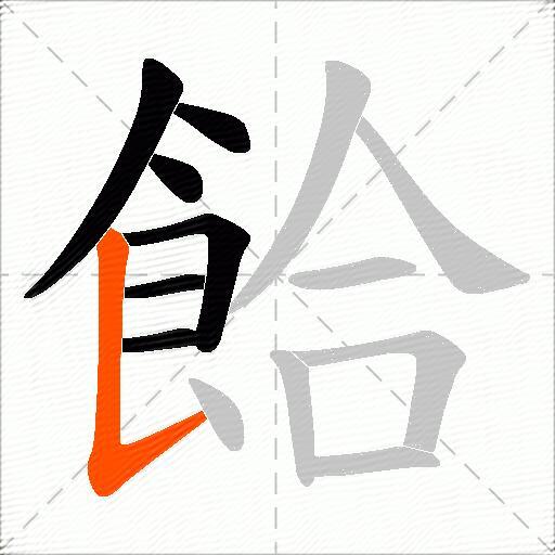 餄
