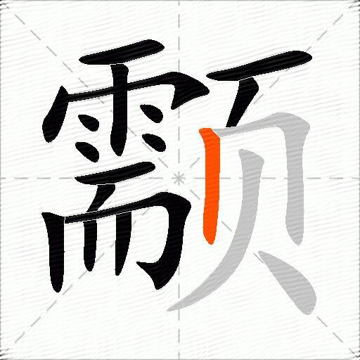 颥