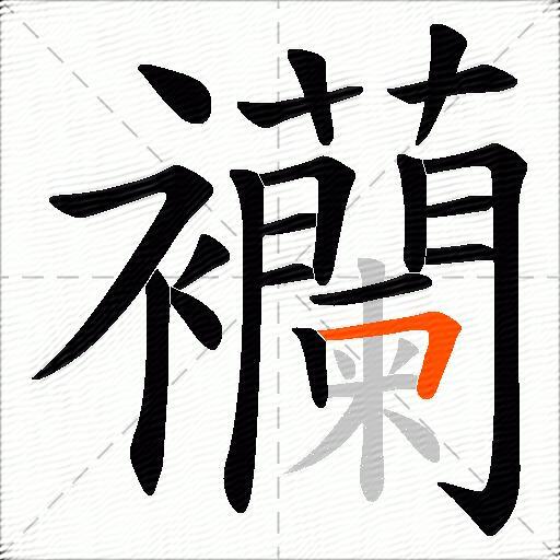 襽