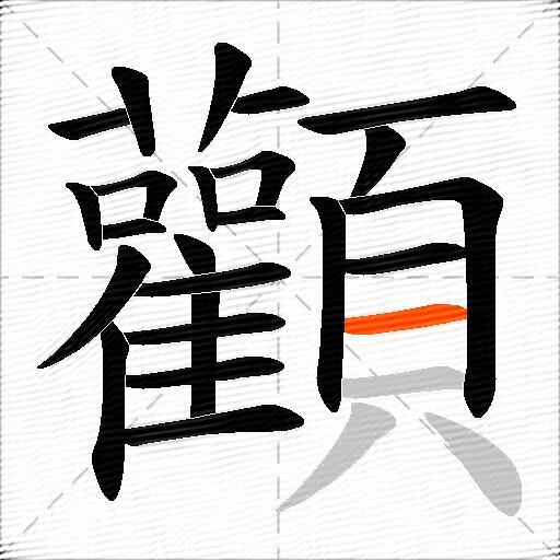 顴