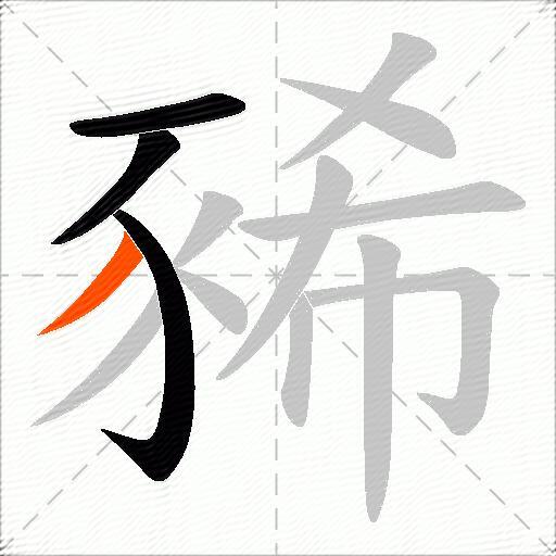 豨