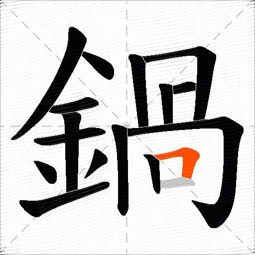鍋