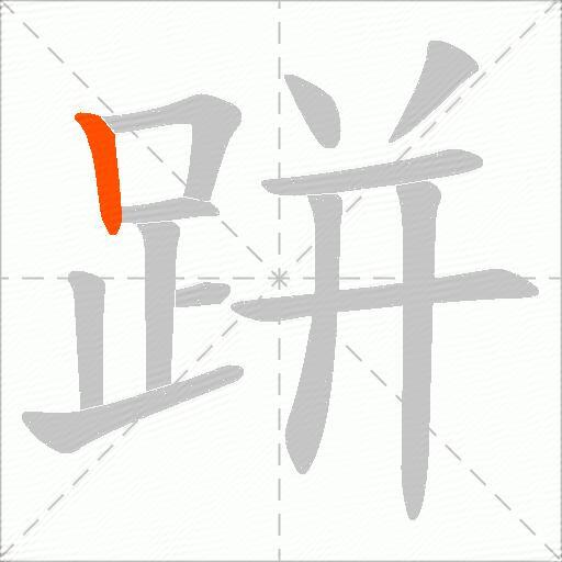 跰