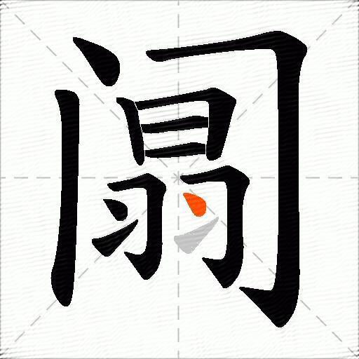 阘