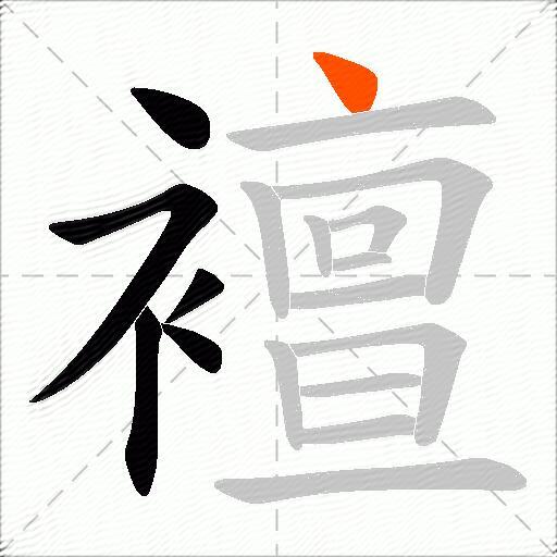 襢