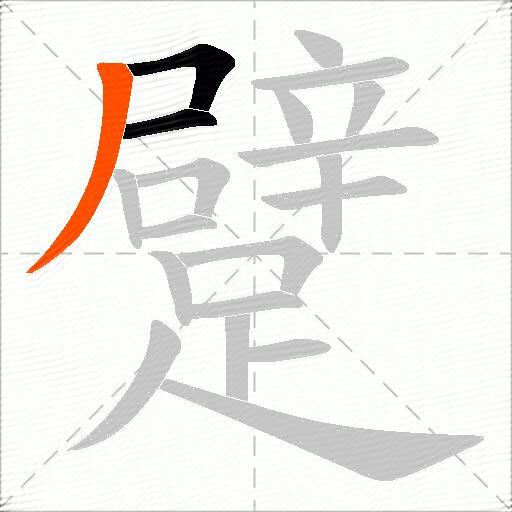 躄