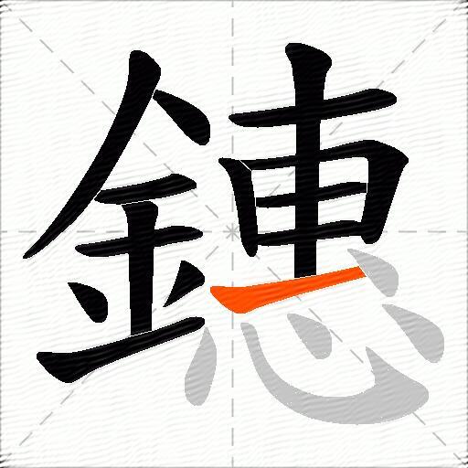 鏸