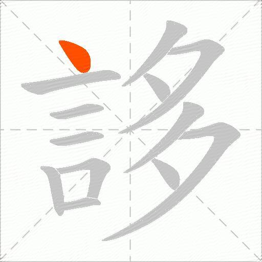 誃