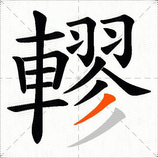 轇